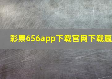 彩票656app下载官网下载赢