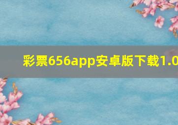 彩票656app安卓版下载1.0