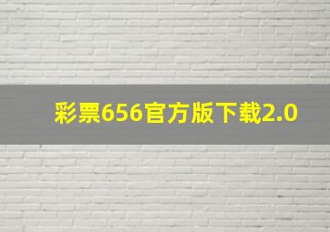 彩票656官方版下载2.0