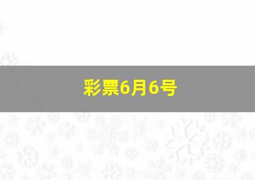 彩票6月6号