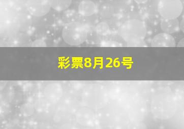 彩票8月26号