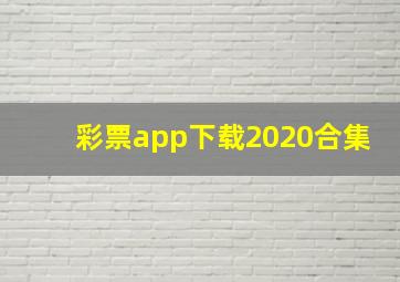 彩票app下载2020合集