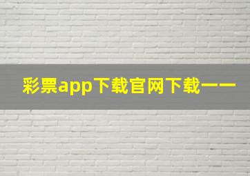 彩票app下载官网下载一一