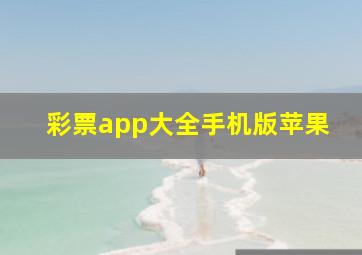 彩票app大全手机版苹果