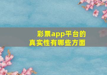 彩票app平台的真实性有哪些方面