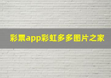 彩票app彩虹多多图片之家