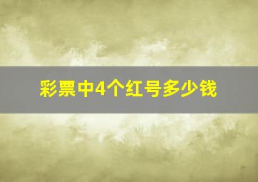 彩票中4个红号多少钱