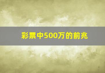 彩票中500万的前兆