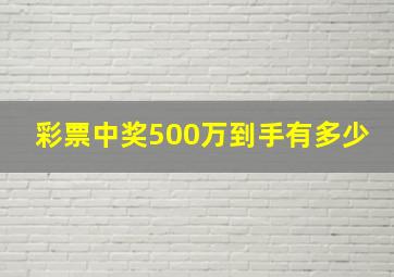 彩票中奖500万到手有多少