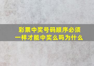 彩票中奖号码顺序必须一样才能中奖么吗为什么