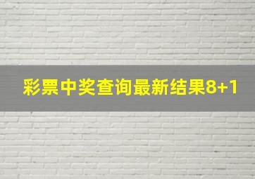 彩票中奖查询最新结果8+1