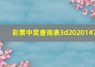 彩票中奖查询表3d2020147