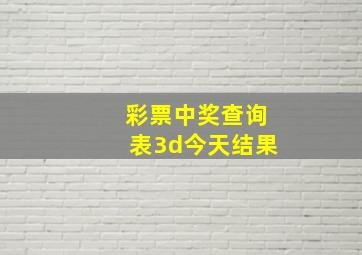 彩票中奖查询表3d今天结果