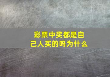 彩票中奖都是自己人买的吗为什么