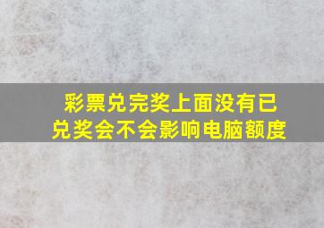 彩票兑完奖上面没有已兑奖会不会影响电脑额度