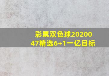 彩票双色球2020047精选6+1一亿目标