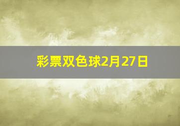 彩票双色球2月27日