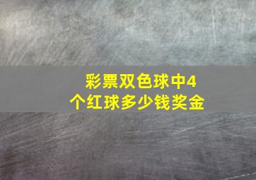 彩票双色球中4个红球多少钱奖金