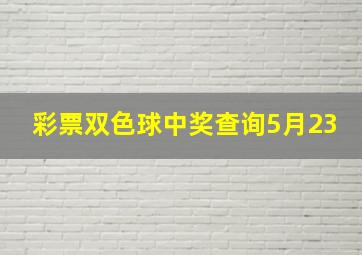 彩票双色球中奖查询5月23