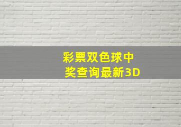 彩票双色球中奖查询最新3D