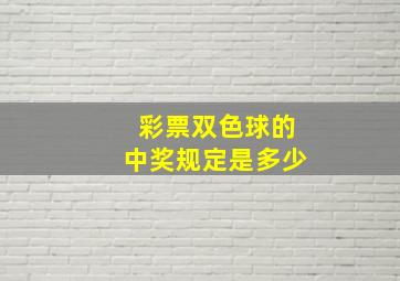 彩票双色球的中奖规定是多少