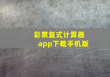 彩票复式计算器app下载手机版