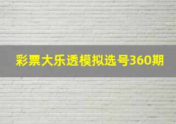 彩票大乐透模拟选号360期