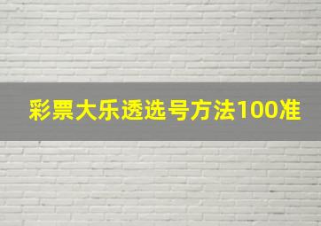 彩票大乐透选号方法100准