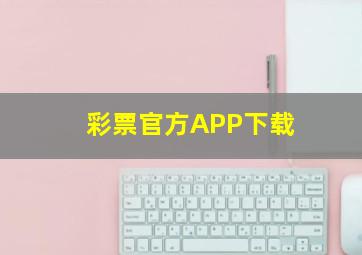 彩票官方APP下载