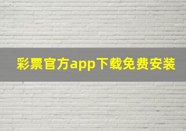 彩票官方app下载免费安装