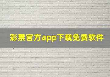 彩票官方app下载免费软件