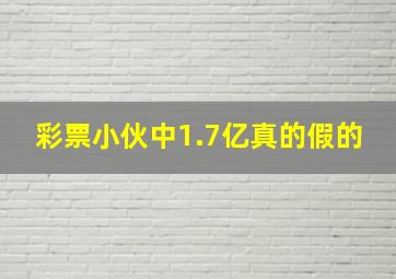 彩票小伙中1.7亿真的假的