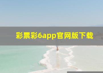 彩票彩6app官网版下载