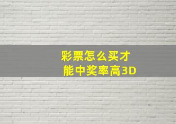 彩票怎么买才能中奖率高3D