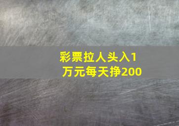 彩票拉人头入1万元每天挣200