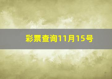 彩票查询11月15号