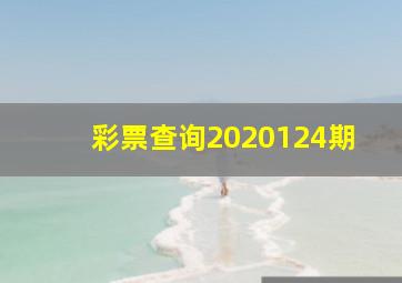 彩票查询2020124期