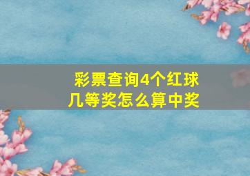 彩票查询4个红球几等奖怎么算中奖