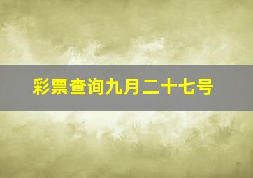 彩票查询九月二十七号