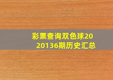 彩票查询双色球2020136期历史汇总