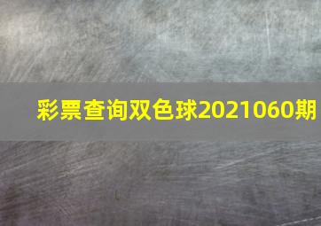 彩票查询双色球2021060期