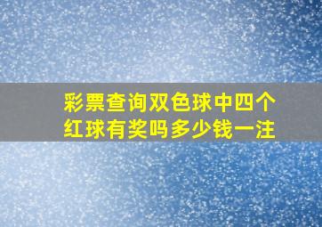 彩票查询双色球中四个红球有奖吗多少钱一注