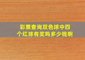 彩票查询双色球中四个红球有奖吗多少钱啊