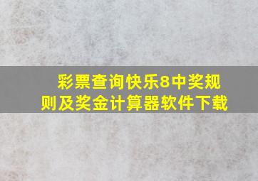 彩票查询快乐8中奖规则及奖金计算器软件下载