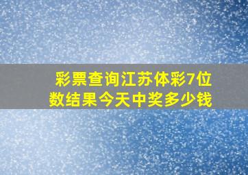 彩票查询江苏体彩7位数结果今天中奖多少钱