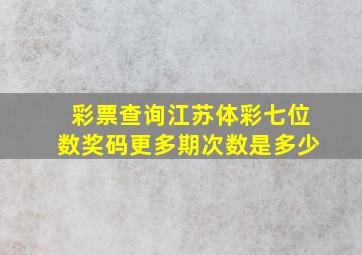 彩票查询江苏体彩七位数奖码更多期次数是多少