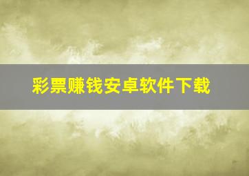 彩票赚钱安卓软件下载