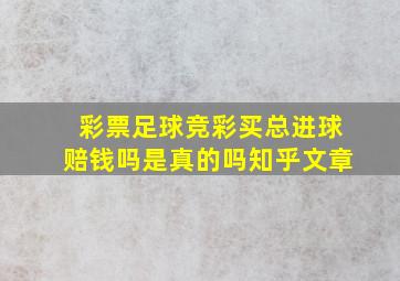 彩票足球竞彩买总进球赔钱吗是真的吗知乎文章