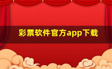 彩票软件官方app下载