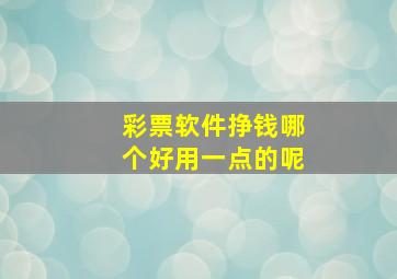 彩票软件挣钱哪个好用一点的呢